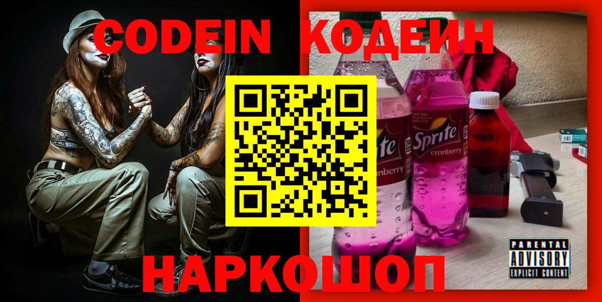 Codein напиток Lean (лин) Славянск-на-Кубани