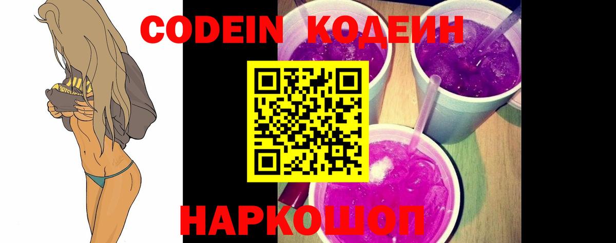 Славянск-на-Кубани  Кодеиновый сироп Lean Purple Drank  Codein Purple Drank  Вход с VPN 